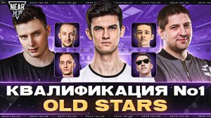 ЛИГРА МИР ТАНКОВ - Команда "OLD STARS"! КВАЛИФИКАЦИЯ №1