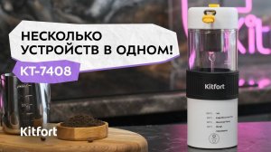 Капучинатор «4 в 1» Kitfort КТ-7408