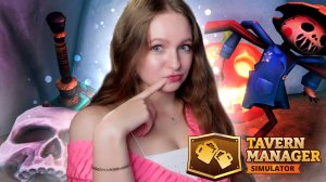 ХЕЛЛОУИНСКОЕ ОБНОВЛЕНИЕ ► Tavern Manager Simulator #18