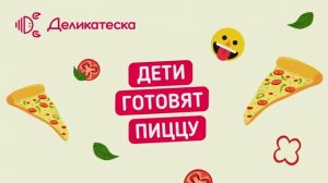 Дети готовят пиццу с морепродуктами!