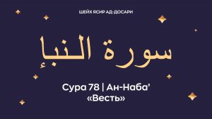 Сура 78 Ан-Наба’ (араб. سورة الـنبإ — Весть). Космос. Читает Шейх Ясир ад-Досари .