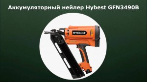 Аккумуляторный нейлер Hybest GFN3490B