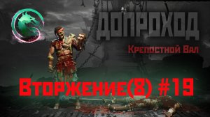 MK1 | 8 сезон вторжения(Темный Дракон)#19 | допроход Крепостного Вала (2024).