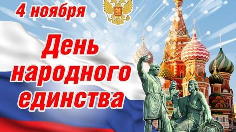 День народного единства - С днем народного единства, 4 ноября