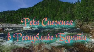 Река Снежная в Республике Бурятия