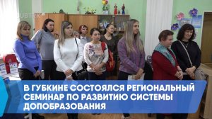 В Губкине состоялся региональный семинар по развитию системы допобразования