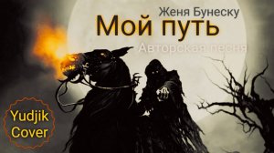 МОЙ ПУТЬ - Авторская песня на гитаре. Исполняет автор _Евгений Бунеску_ #сезонcontentaRutube
#гитара