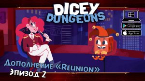 Дополнение "Reunion". Эпизод 2 ★ Dicey Dungeons ★ Серия #43