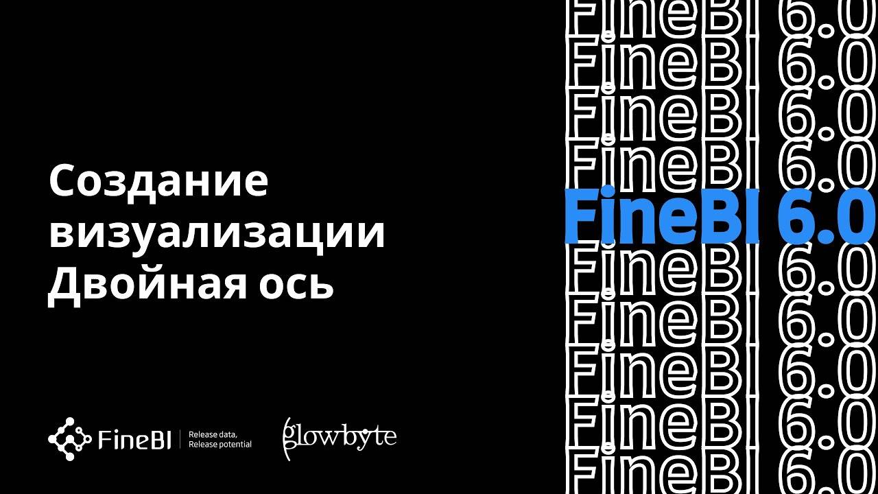 Обучение FineBI 6. Урок 11. Двойная ось