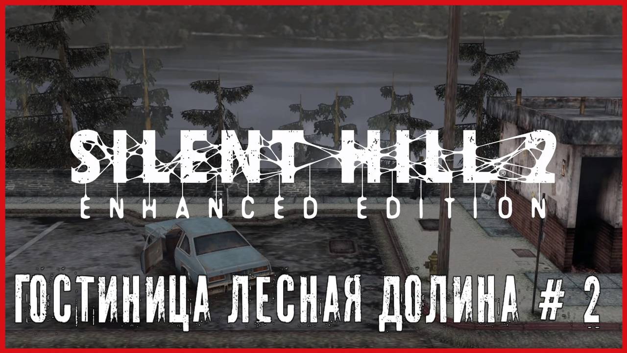 Silent Hill 2 Enhanced Edition ГОСТИНИЦА ЛЕСНАЯ ДОЛИНА # 2