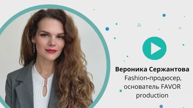 Об изменениях в модной индустрии. Интервью Вероники Сержантовой на Textile Collection Moscow