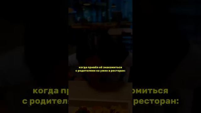 Когда привёл её в ресторан