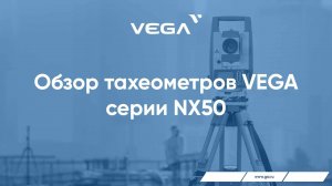 Электронный тахеометр VEGA NX50