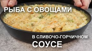 Рыба с овощами в горчично-сливочном соусе