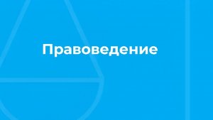 Проморолик онлайн-курса «Правоведение» / ТюмГУ