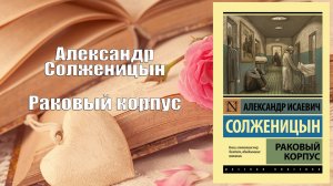 Аудиокнига, Роман, Раковый корпус - Александр Солженицын