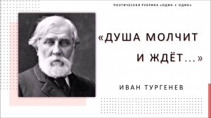 «Душа молчит и ждёт...»: Иван Тургенев