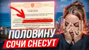 Суд постановил СНЕСТИ в СОЧИ все НЕЗАКОННЫЕ СТРОЕНИЯ.