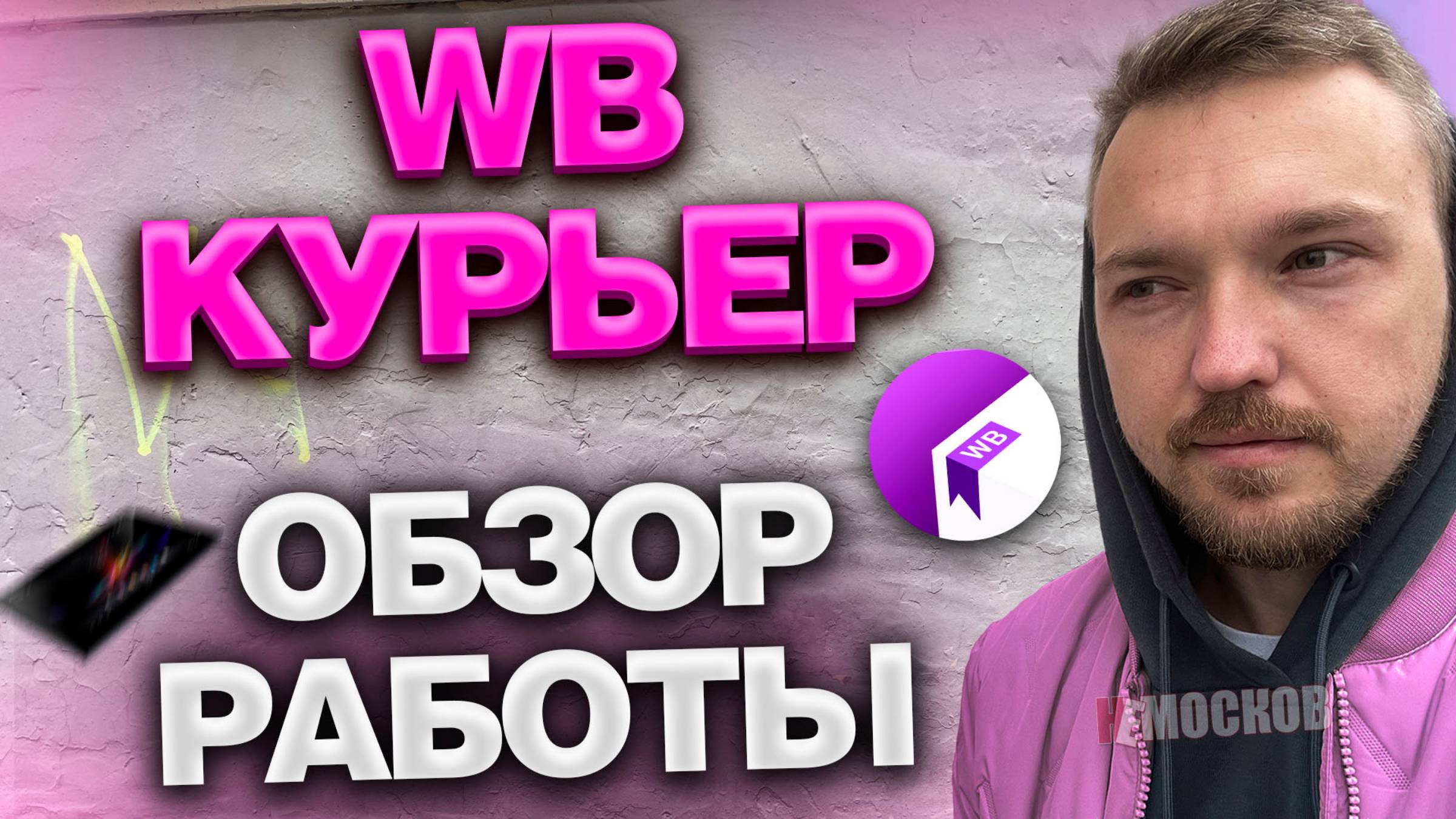 Какие заказы в доставке WB и какой <b>заработок</b>.Нужен стабильный <b>заработок</b>