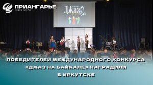 Победителей международного конкурса «Джаз на Байкале» наградили в Иркутске