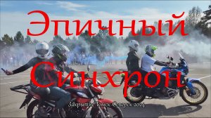 Выступление синхронистов группы "Феникс" на закрытии мотосезона 2024 Томск-Северск