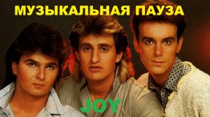 ГРУППА JOY! КОРОТКАЯ ИСТОРИЯ КОРОТКОГО УСПЕХА!