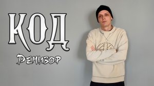 Денизор - Код