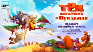 Три Богатыря и пуп земли