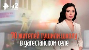 Около 70 жителей вышли тушить школу в дагестанском селе Мачада