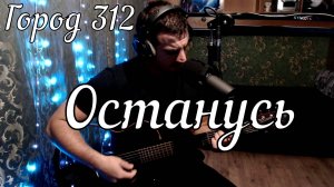 Город 312 - Останусь // Актав