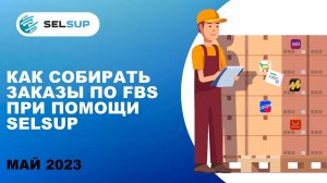 Сборка заказов по FBS. Май 2023