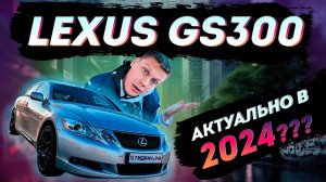 Lexus GS 300 Купил бы в 2024?