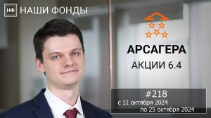 Наши фонды. Арсагера – акции 6.4. #218 с 11.10.2024 по 25.10.2024