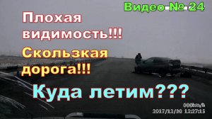 Гололёд, плохая видимость, скользкая дорога - СБАВЬ СКОРОСТЬ!!! 
Тише едешь  - дальше будешь!!!