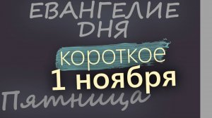 1 ноября, Пятница. Евангелие дня 2024 короткое!