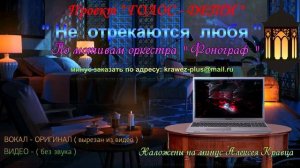 НЕ  ОТРЕКАЮТСЯ ЛЮБЯ  -  ( Минус )  Голос дети.