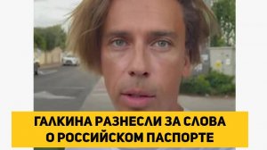ГАЛКИНА РАЗНЕСЛИ ЗА СЛОВА О РОССИЙСКОМ ПАСПОРТЕ