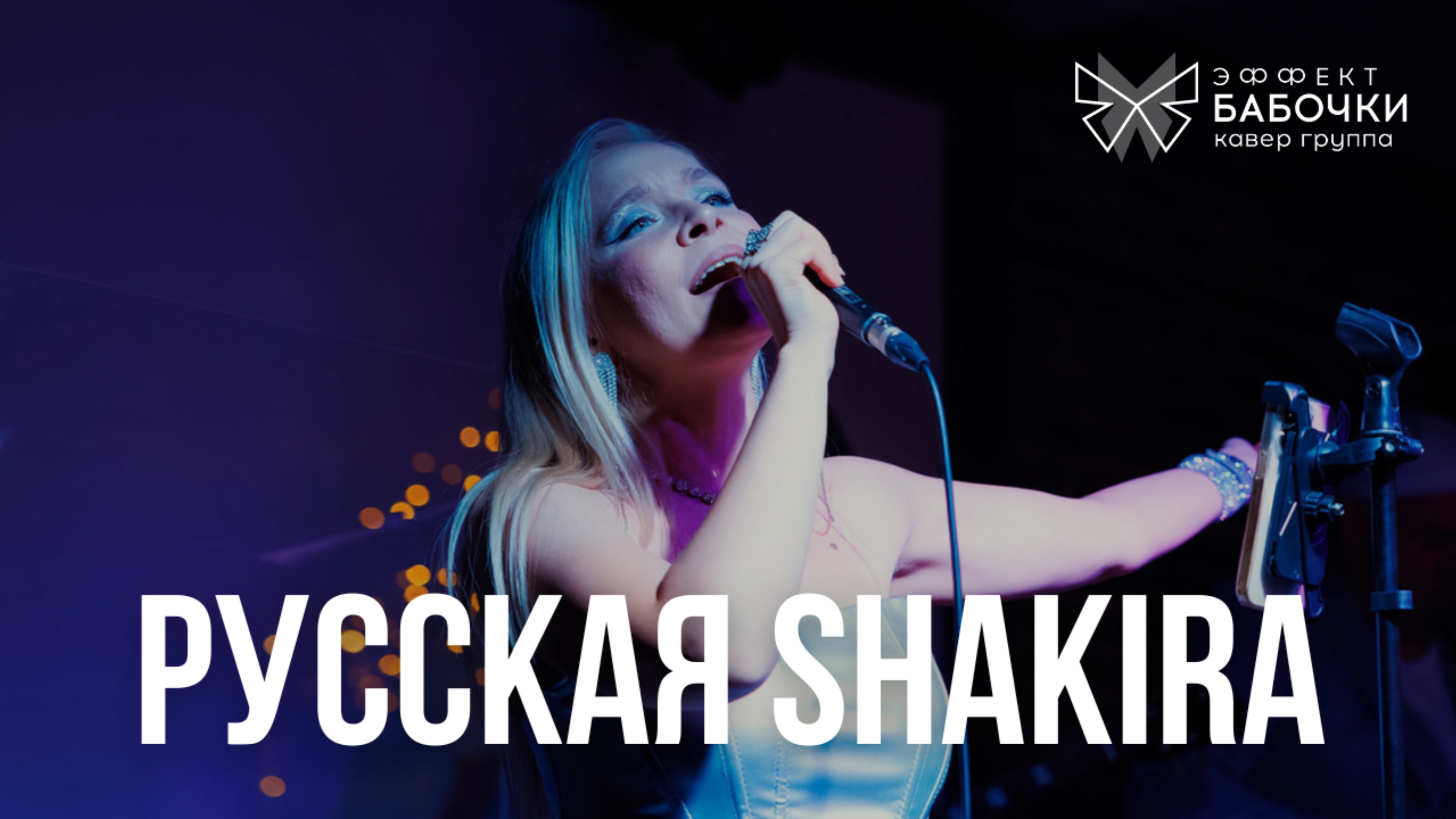 Shakira whenever wherever cover! Кавер группа Эффект Бабочки на выступлении в парке «Остров мечты»