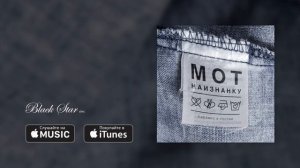 Мот feat Артём Пивоваров Муссоны  2016