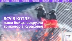 ВСУ в «адском котле»: триколор в Кураховке. Поселок на грани сдачи?