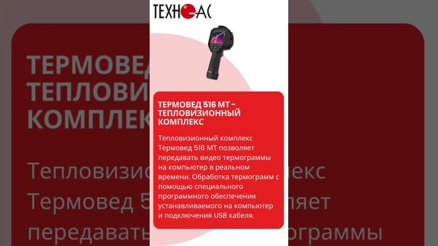 Акция термовед 516МТ