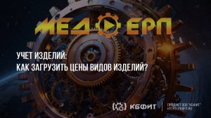 КБФИТ: МЕДЕРП. Учет изделий: Как загрузить цены видов изделий?