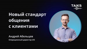 Новый стандарт клиентского общения. Как UIS меняет правила игры