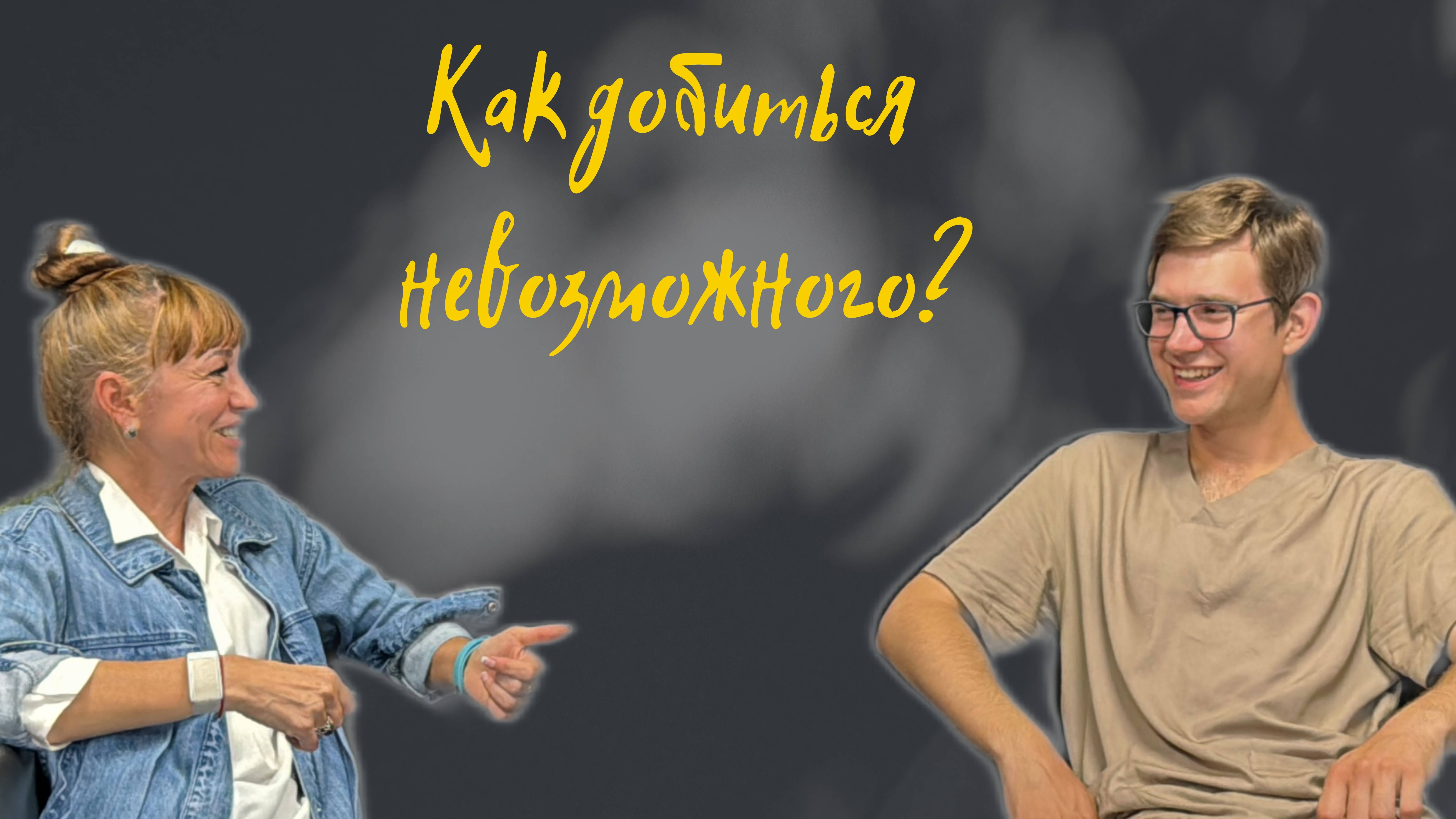 Как добиться невозможного? | Подкаст Health & Care