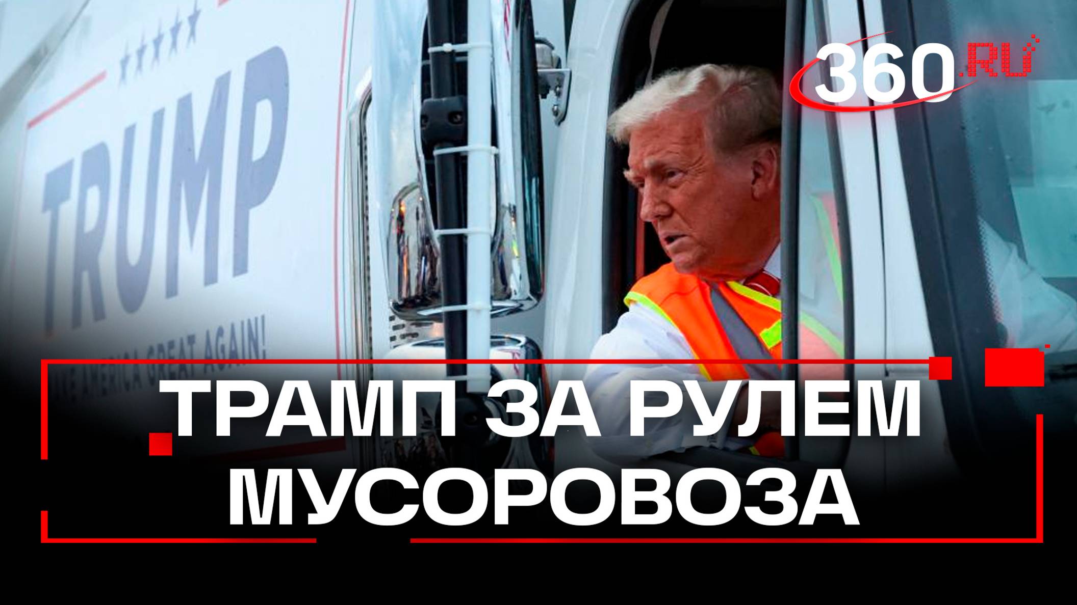 Трамп сел за руль мусоровоза, Шварценеггер поддержал Харрис. Выборы в США