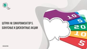Штрих-М: Синхронизатор 5. Бонусные и дисконтные акции