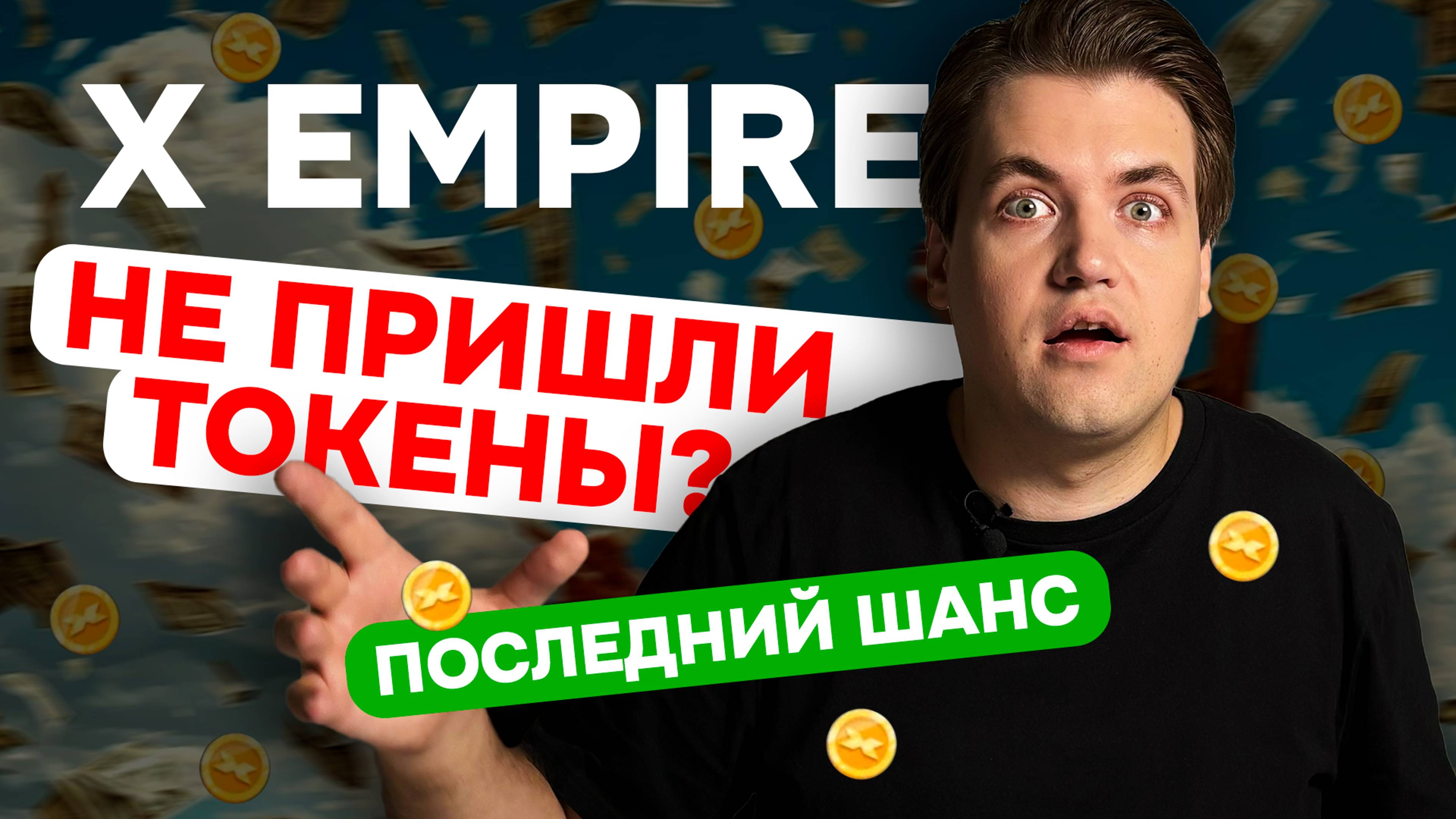 Не пришёл AirDrop X Empire? Сделай это!