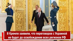 В Кремле заявили, что переговоров с Украиной не будет до освобождения всех регионов РФ РТ