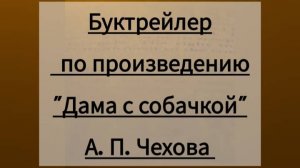 Буктрейлер "Дама с собачкой"  А.П. Чехов