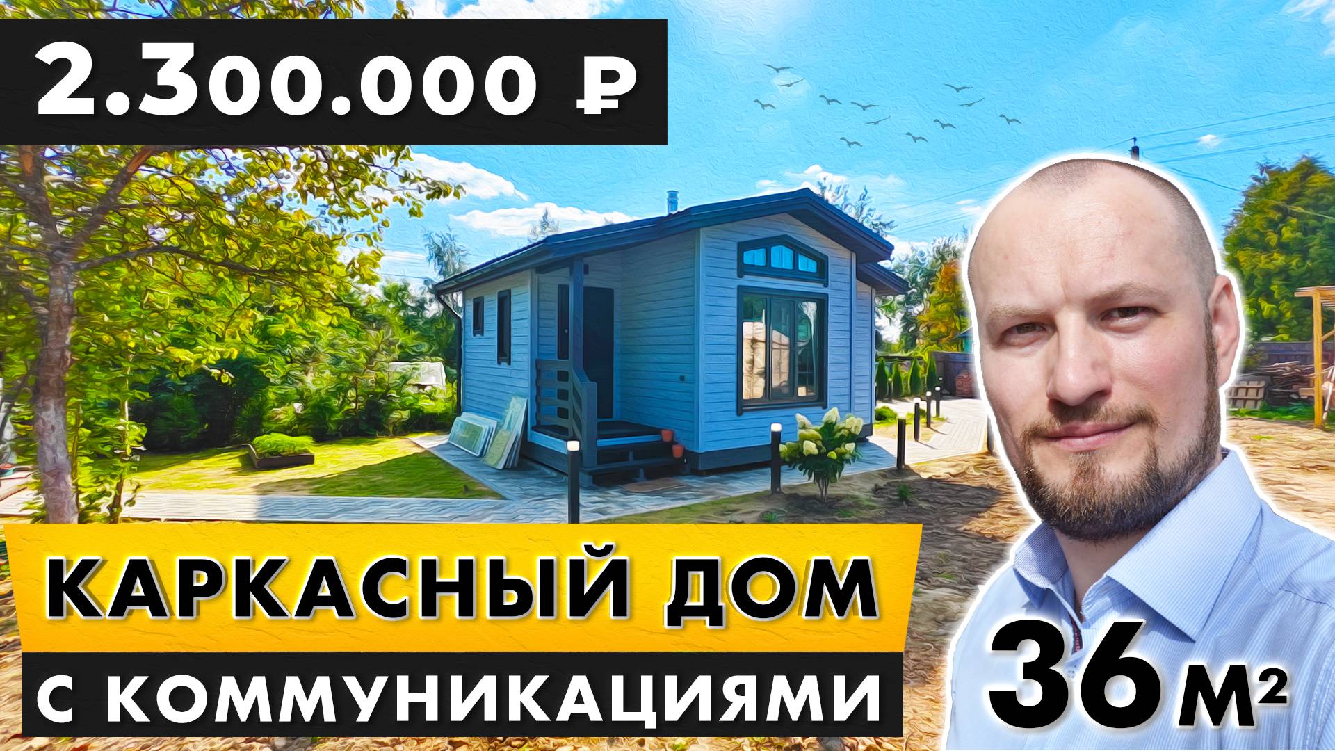 Каркасный дом 6х6 метров. Площадью - 36 м2 в Сергиевом Посаде. СК ВласоВ.